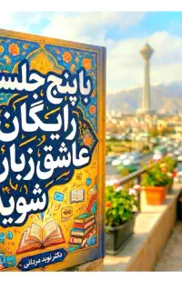 عاشق‌انگلیسی‌شو،در۵جلسه‌رایگان