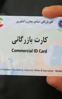 مشاوره کارت بازرگانی