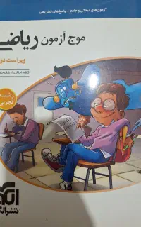 کتاب موج آزمون ریاضی