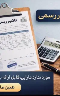 چاپ فاکتور رسمی