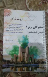 کتاب کار ستارگان برتر هشتم