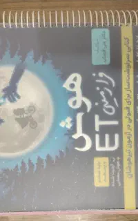 کتاب تیزهوشان ششم به هفتم اسمارتز و ET قیمت توافقی