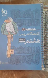 گام به گام هشتم سیمی