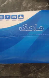 دستمال کاغذی ماهک