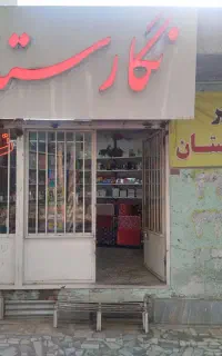 فروش مغازه لوازم تحریر با موقعیت عالی