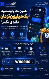پول لازمی بیا همین الان یک میلیون تومن به جیب بزن