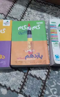 گام به گام پایه دهم یازدهم دوازدهم انسانی