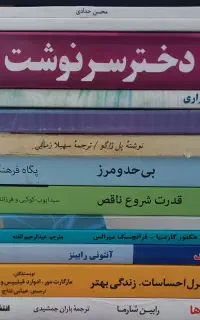 کتاب ‌ روانشناسی و رمانی دسته دوم