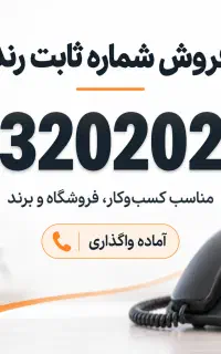 شماره ثابت رند 33202020 مناسب کسب‌وکار