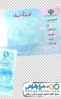 کارت ملی و کارتهای بانکی