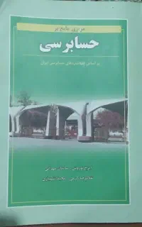 مروری جامع بر حسابرسی