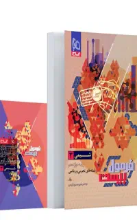 کتاب شیمی ۳ فرمول۲۰ دوازدهم رشته های تجربی و ریاضی