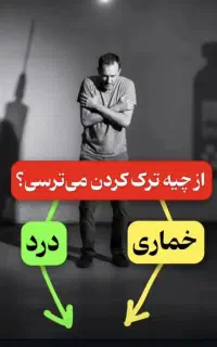 رهایی از اعتیاد مواد صنعتی و سنتی