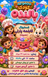 همایش تن پوش روسکی با عصرانه و گریمور صورت