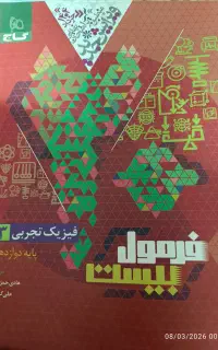 فرمول 20 فیزیک دوازدهم تجربی