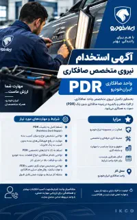 استخدام نیروی صافکاری PDR