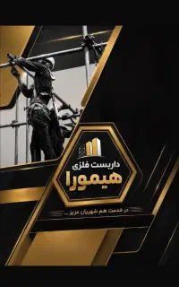 داربست هیمورا
