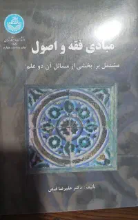 کتاب مبادی فقه و اصول