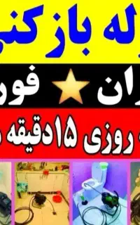 فنرزنی تخلیه چاه کمالشهرقوهه چهارباغ سهیلیه رامجین