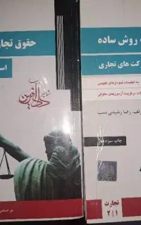 کتاب آزمونی حقوق تجارت رشیدی