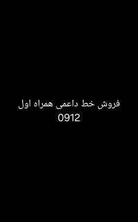 فروش سیمکارت دائمی 09124086567
