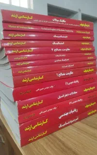 کتاب مدرسان شریف (معادلات دیفرانسیل)