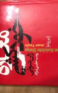 کتاب مغازه خودکشی دوزبانه
