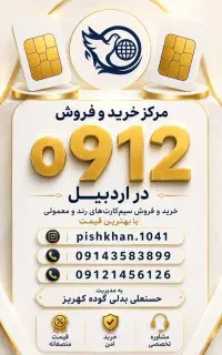 سیم 912