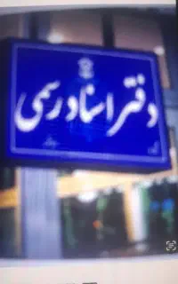 استخدام کارمند دفتری و اداری