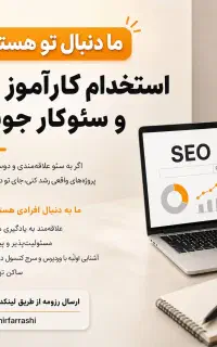 استخدام کارآموز سئو تهران