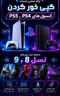 کپیخور و نصب بازی های ps4.ps5