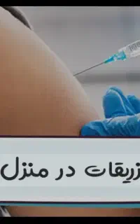 وصل سرم تزریقات پانسمان سوندپرستارخانم‌ متخصص