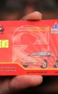 کارت سوخت پیدا شد
