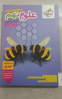 کتاب خیلی سبز علوم نهم تیزهوشان