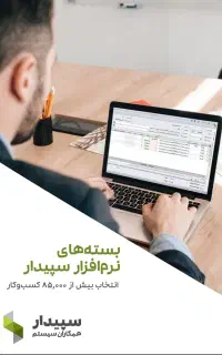 نرم افزار حسابداری سپیدار و دشت همکاران سیستم