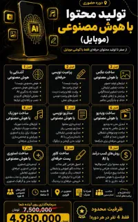 آموزش حضوری هوش مصنوعی/تولیدمحتوا/کسب درامد