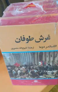 کتاب غرش طوفان الکساندر دوما ۴ جلدی