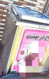 دستگاه یخ در بهشت