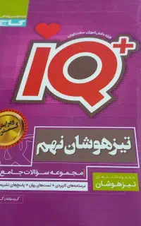 کتاب هایiQ تیز هوشان نهم وششم و علوم هشتم