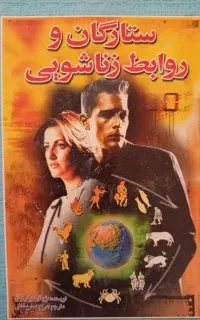 کتاب قدیمی با عنوان ستارگان و روابط زناشویی