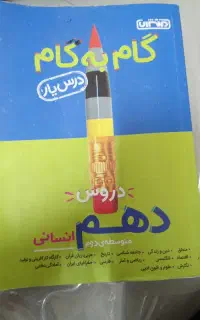 کتاب گام به گام دهم و هشتم همش ۳۰۰ تومان