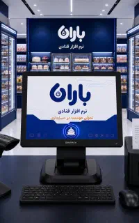 حسابداری باران  آموزش و تجهیزات فروشگاهی