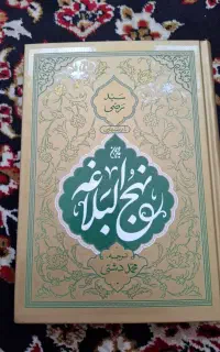نهج البلاغه