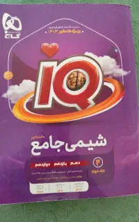 شیمی جامع آی کیو