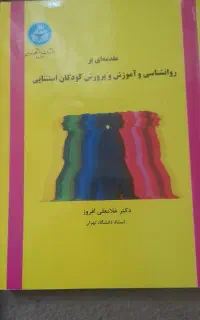 کتاب های روانشناسی و اموزش و پروش