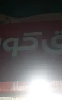 کار در فروشگاه افق کوروش