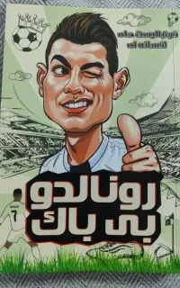 کتاب رونالدو بی باک