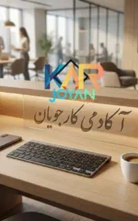 استخدام آکادمی کارجویان بدون هیج محدویت سنی