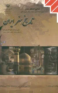 کتاب تاریخ هنر ایران