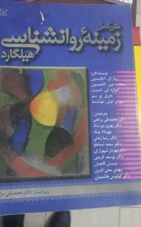 کتاب -متن کامل زمینه روانشناسی هیلگارد